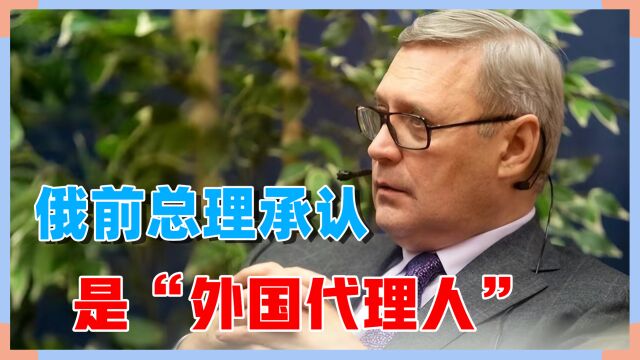 俄前总理成了“外国代理人”,涉嫌参与反俄宣传,本人回应:属实