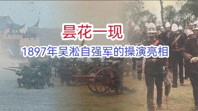 昙花一现 1897年吴淞自强军的操演亮相