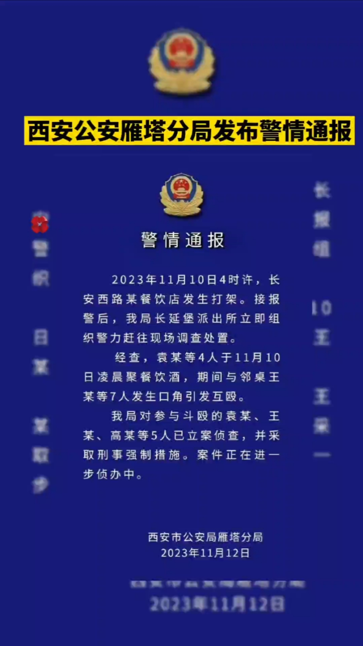 西安公安雁塔分局发布警情通报