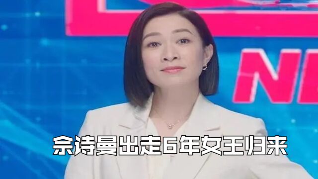 2023年TVB台庆剧,佘诗曼出走6年,一副女王归来既视感