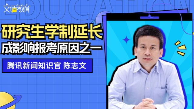 研究生学制延长是影响报考的原因吗?投入产出比成为年轻人做决策的要素