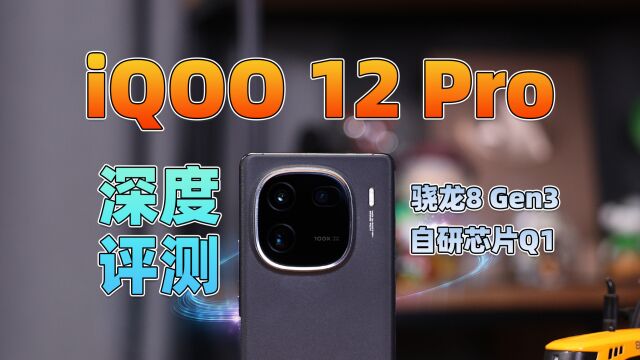 骁龙8 Gen3+自研电竞芯片Q1表现如何?iQOO 12 Pro深度评测