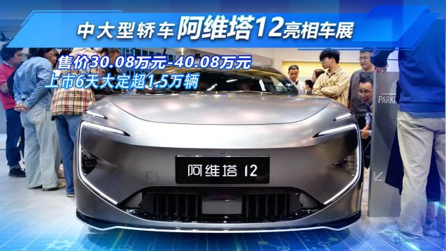 阿维塔12广州车展惊艳登场 上市6天破1.5万辆销售 究竟有何魅力?