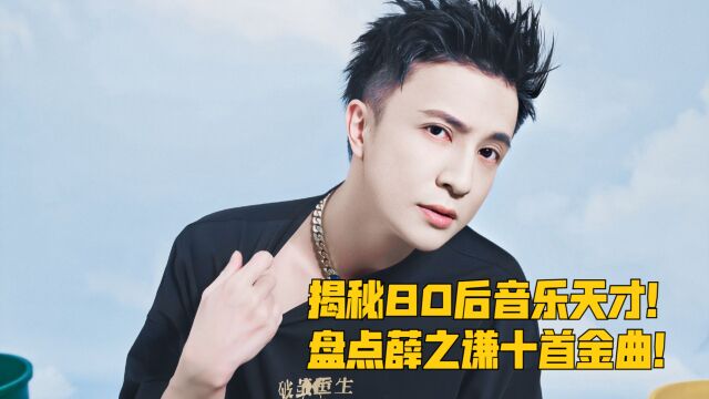 揭秘80后音乐天才!盘点薛之谦十首金曲!