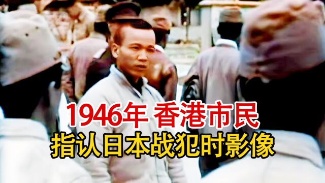 1946年香港市民指认日本战俘,杀人王野间助之贤被押解至犯罪现场