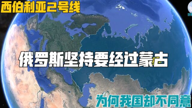 西伯利亚2号线,俄罗斯坚持要经过蒙古,为何我国却不同意?