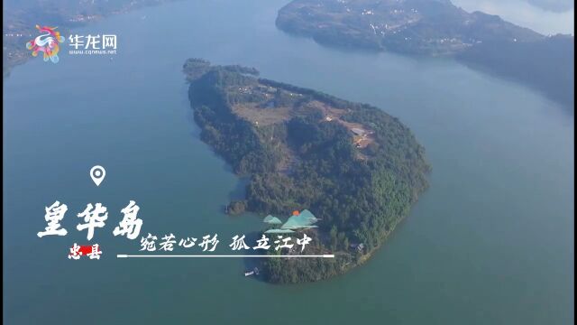 渝州瞭望台丨忠县皇华岛 “孤岛”这样蝶变“世外桃源”