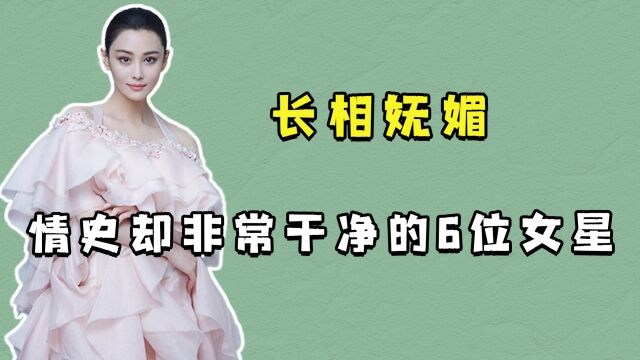 长相妩媚,情史却非常干净的6位女星