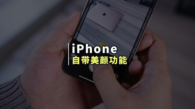 iPhone自带相机拍照太丑,一招打开自带美颜功能