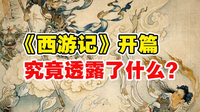 《西游记》折射出了人类社会怎样的焦虑?【名著脑洞】