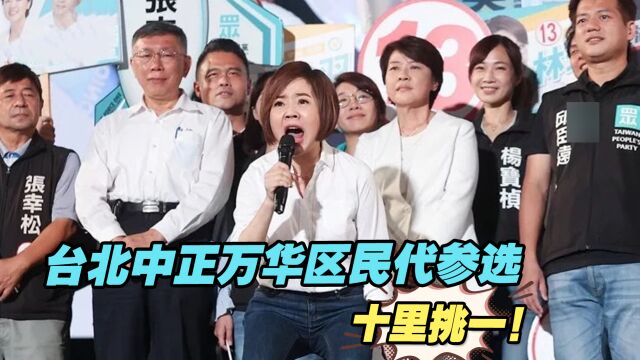 十里挑一!台北中正万华区民代参选激烈