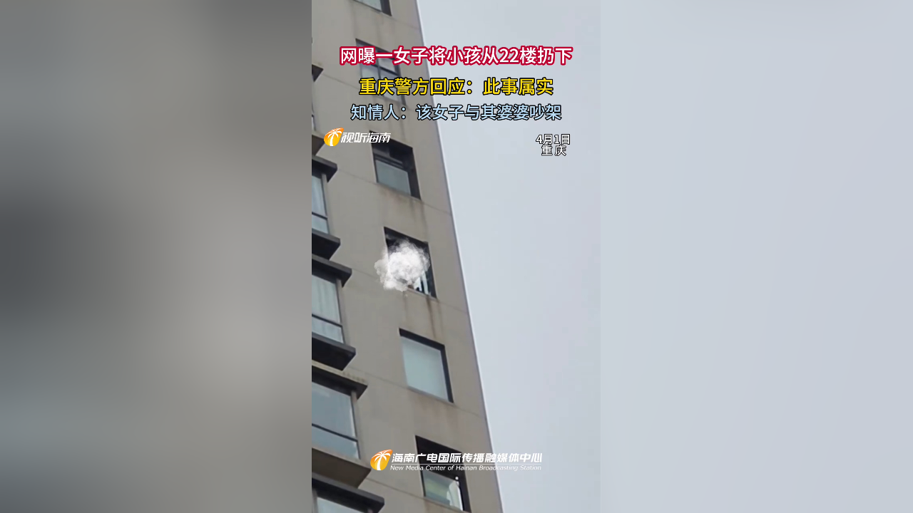 网曝一女子将小孩从22楼扔下 重庆警方回应:此事属实 知情人:该女子