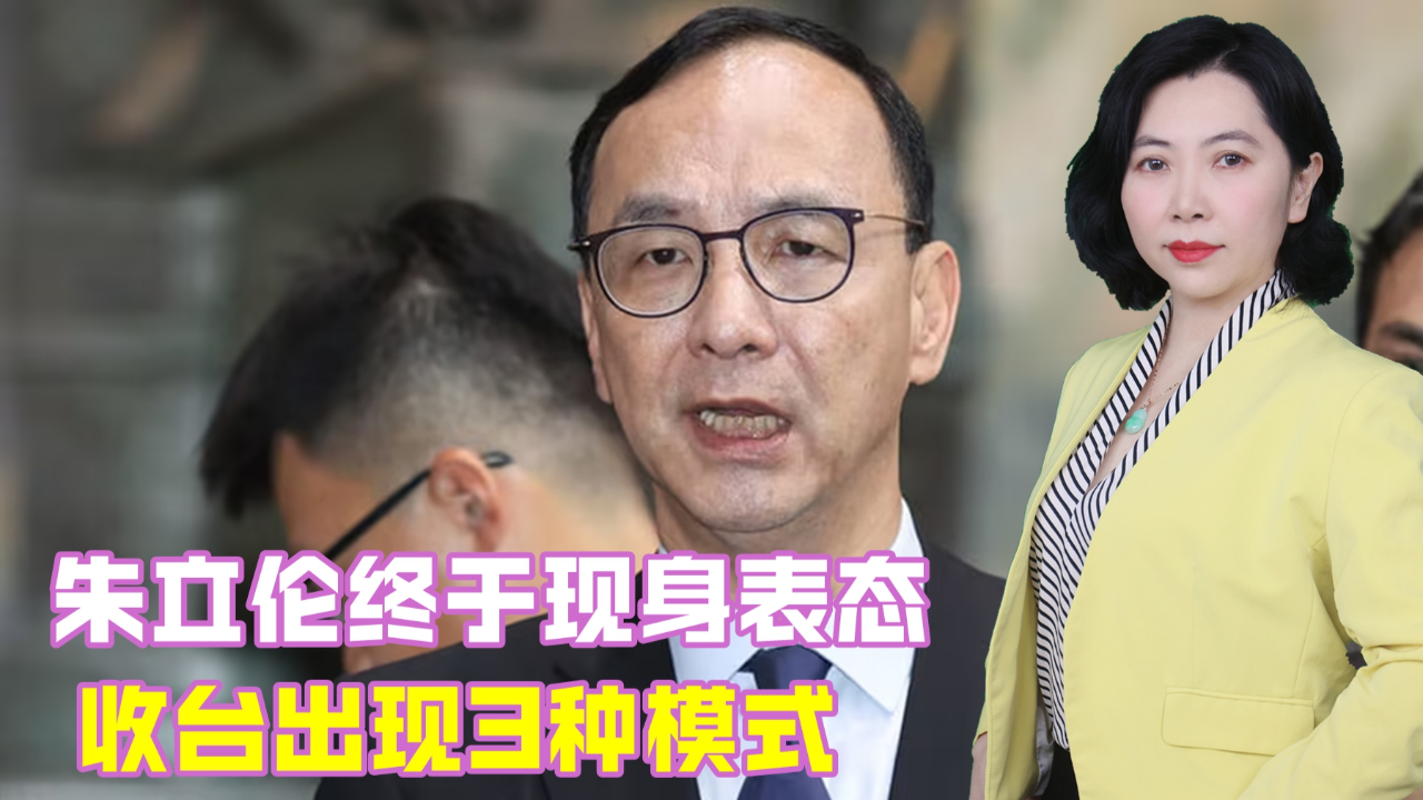 岛内名嘴邱毅:收台有3种模式,和统,武统,智统