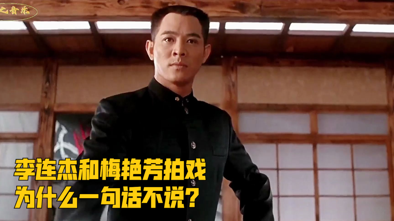 李连杰和梅艳芳拍戏时,为什么一句话不说?
