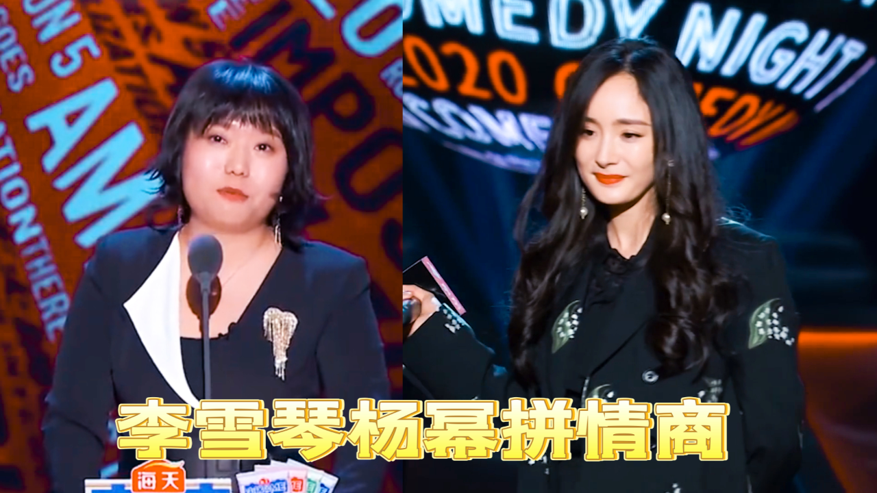 李雪琴杨幂拼情商,俩人轻松应对主持人刁钻问题,这不