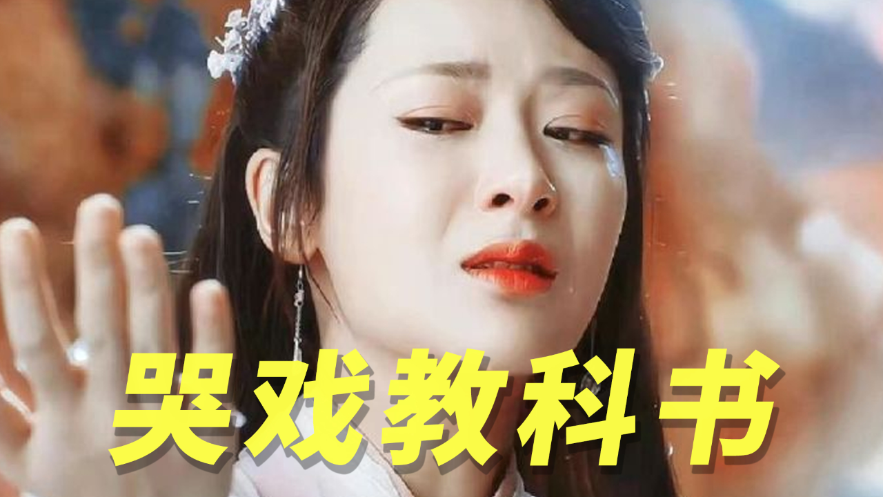 哭不出来就别硬演,这才是真正哭戏教科书,杨紫打脸多少内娱小花