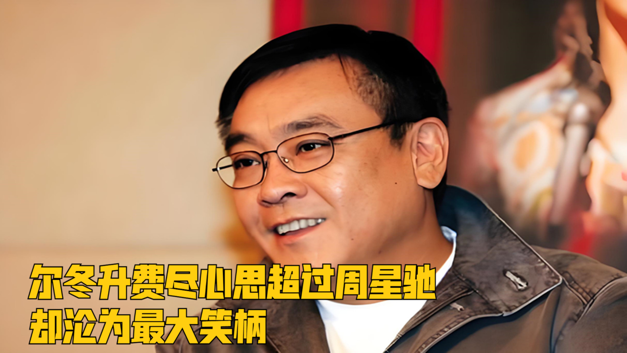 尔冬升费尽心思超过周星驰,却沦为最大笑柄