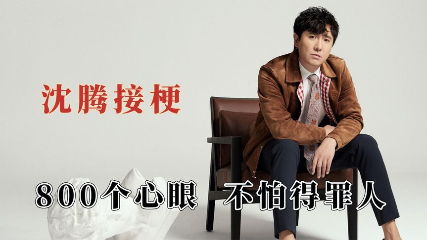 沈腾和他的八百个心眼:接梗从来不带吃亏的,为了不