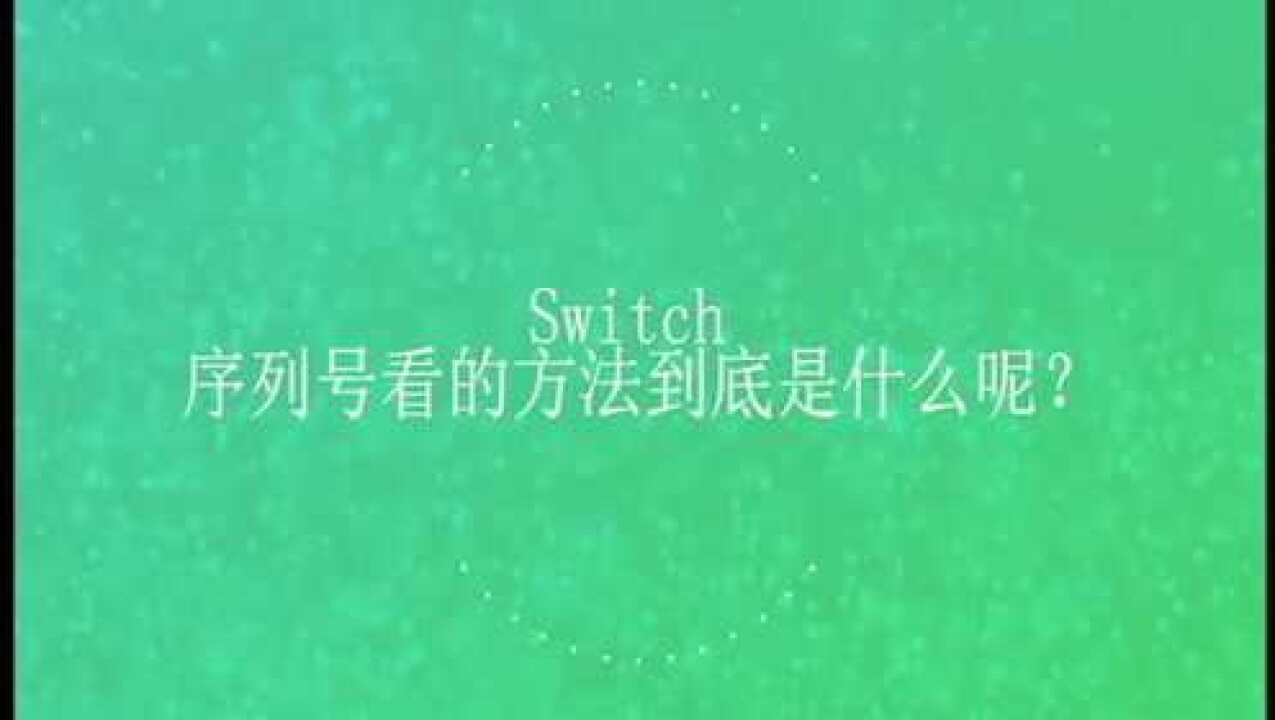 Switch 序列号看的方法到底是什么呢？_腾讯视频