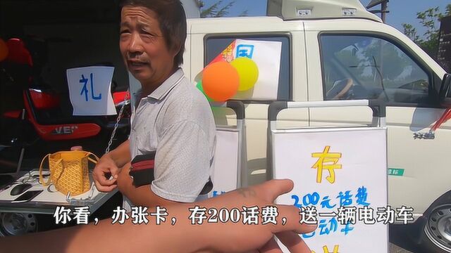 农村集会上充200元话费送电动车一辆,大爷笑了当谁是傻子!