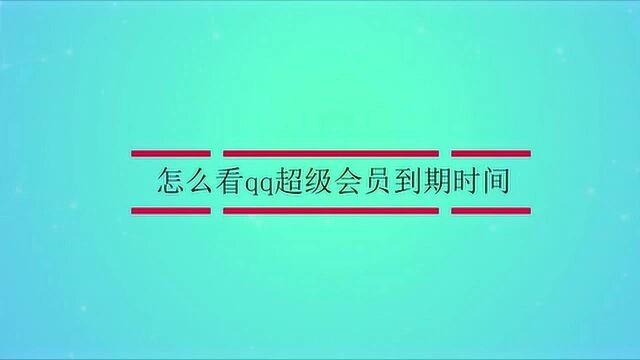 怎么看qq超级会员到期时间?