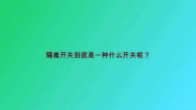 隔离开关到底是一种什么开关呢?