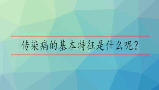 传染病的基本特征是什么呢?