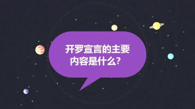 开罗宣言的主要内容是什么?