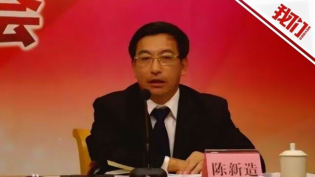 汕头市委原副秘书长陈新造被双开 曾被公安局纪委书记跟踪举报