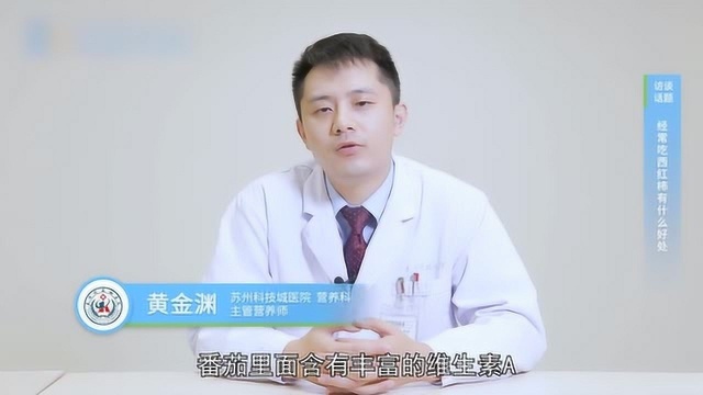 吃西红柿有什么好处?