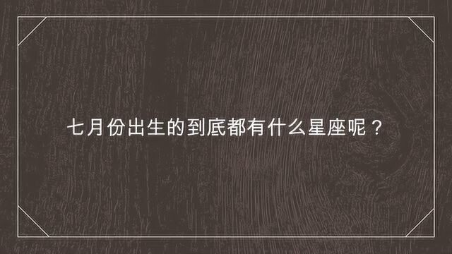 七月份出生的到底都有什么星座呢?