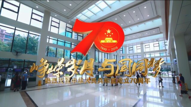 峥嵘岁月 与国同梦——热烈庆祝中华人民共和国成立70周年