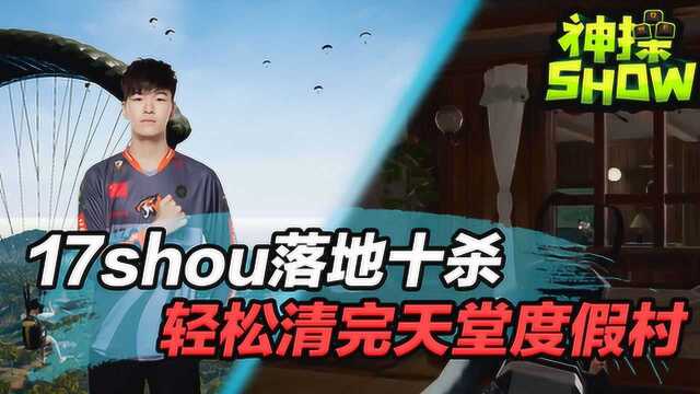 绝地求生神操show:17兽落地暴力10杀 神操作横扫度假村