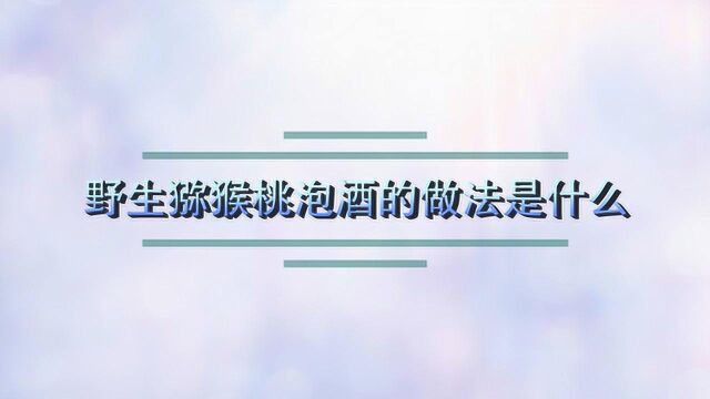 野生猕猴桃泡酒的做法是什么