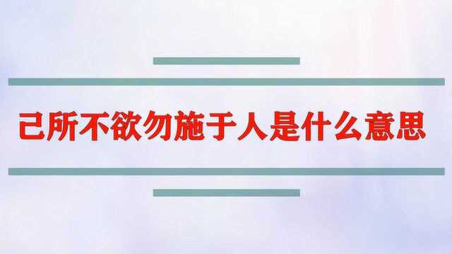 己所不欲勿施于人是什么意思