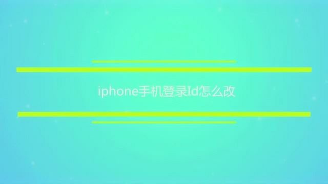 iphone手机登录Id怎么改