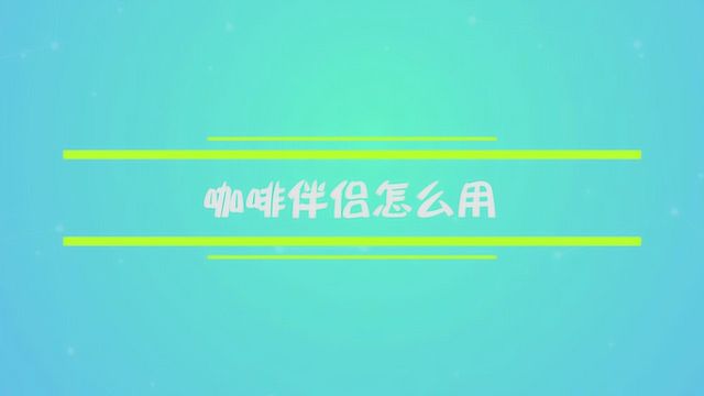 咖啡伴侣应该怎么用?