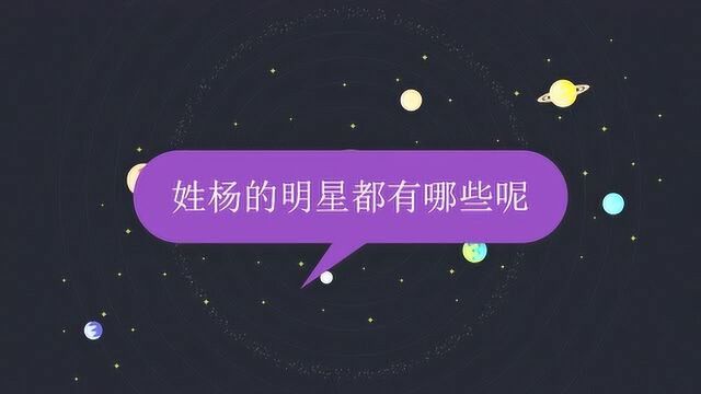 姓杨的明星都有哪些呢