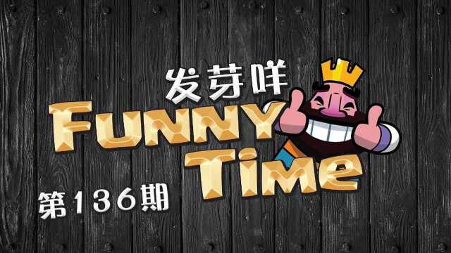 发芽咩皇室Funny Time第136期 兄弟!你是来捣乱的