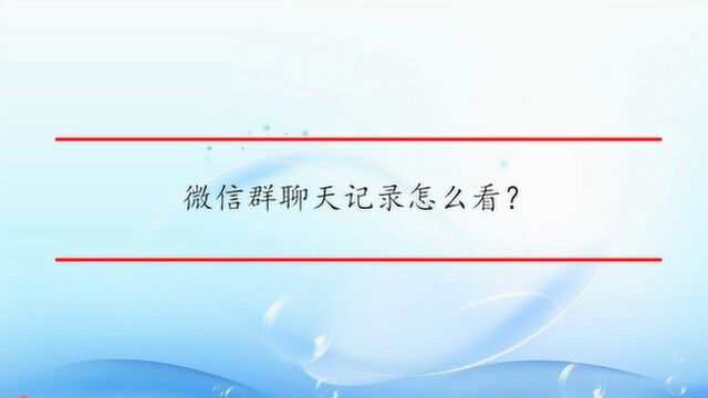 微信群聊天记录怎么看?