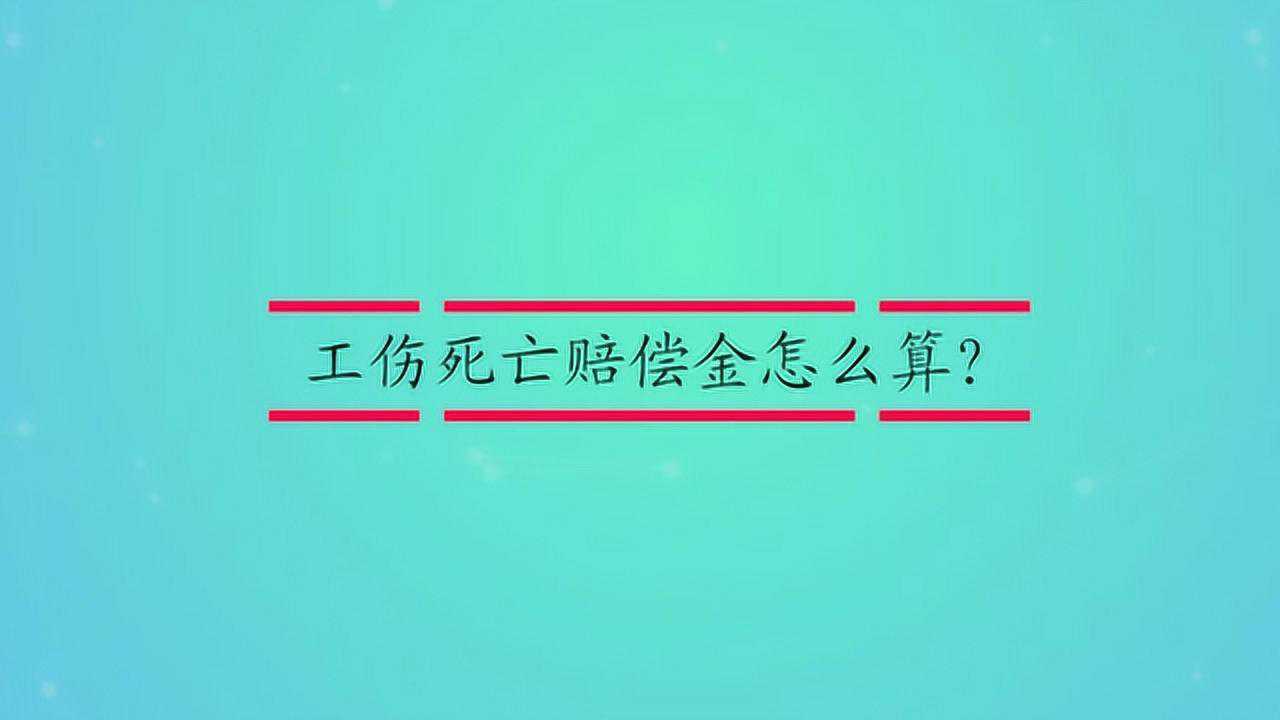 工傷死亡賠償金怎麼算?