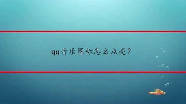 qq音乐图标怎么点亮?