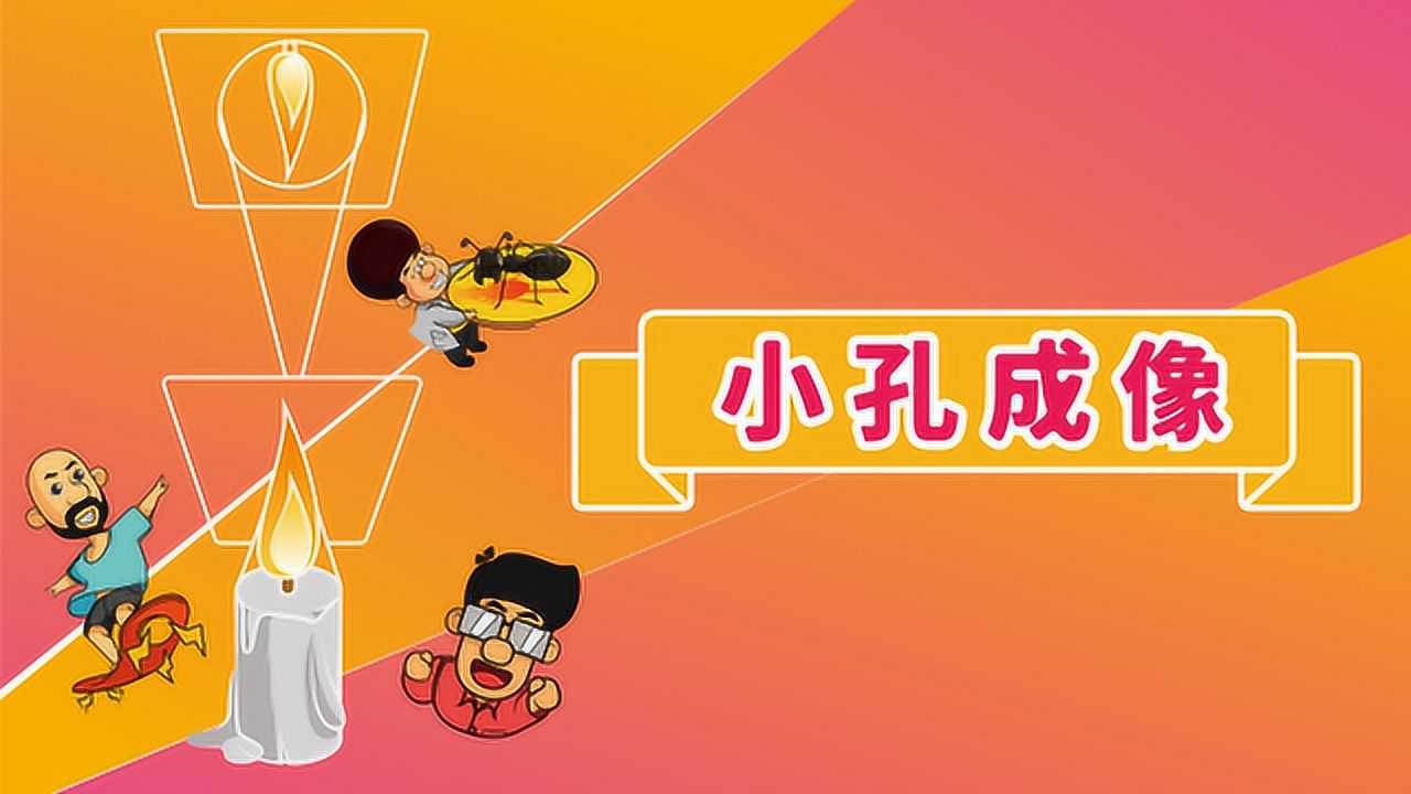 三个爸爸实验室no156小孔成像最早是中国发现的实验