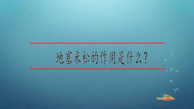 地塞米松的作用是什么?