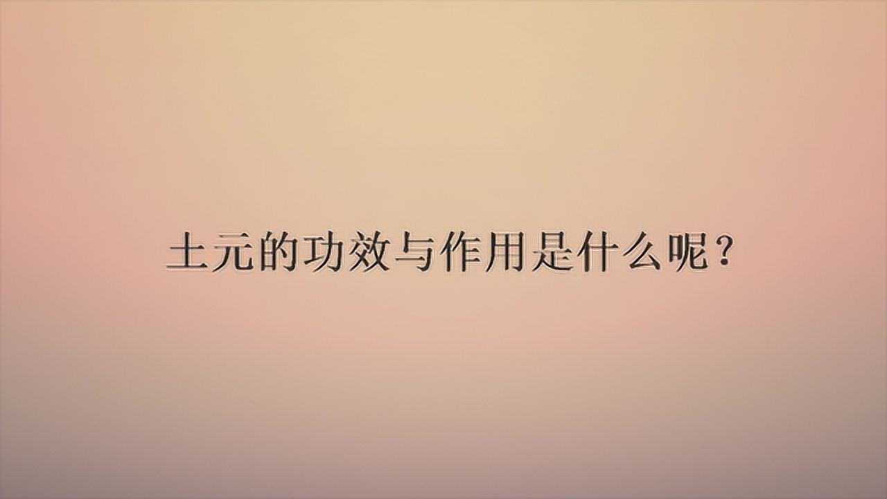 土元的功效与作用是什么呢?_腾讯视频