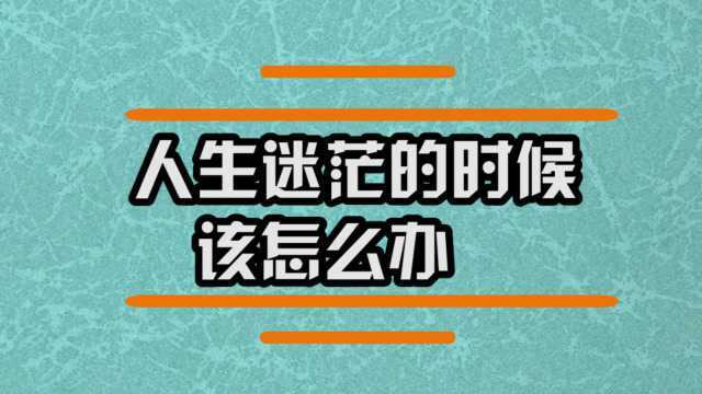 人生迷茫的时候该怎么办?