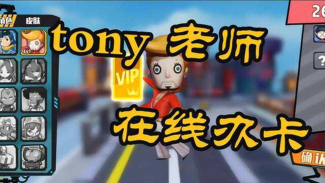 奇葩战斗家:tony老师冲上小岛,在线宣传办卡!