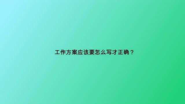 工作方案应该要怎么写才正确?