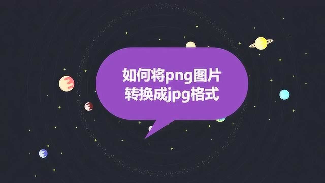 如何將png圖片轉換成jpg格式