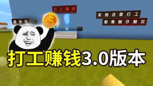 迷你世界:打工賺錢3.0版本 方言解說帶你大開眼界